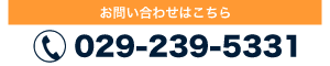 お問い合わせはこちら（029-239-5331）